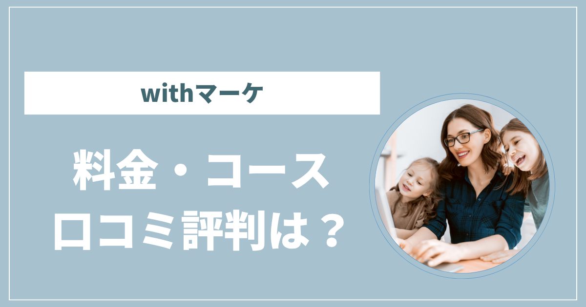 withマーケ